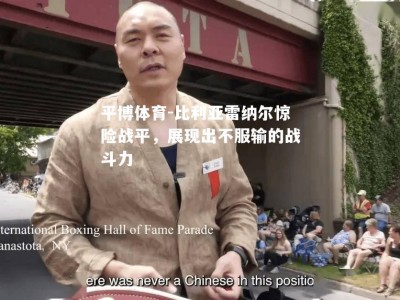 平博体育-比利亚雷纳尔惊险战平，展现出不服输的战斗力