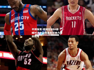 平博体育-姚明在NBA巅峰对决中获得最有影响力球员称号