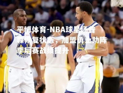 平博体育-NBA球星汤普森恢复状态，加盟勇士助阵季后赛战绩提升