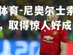 平博体育-尼奥尔士索肆虐达洛，取得惊人好成绩