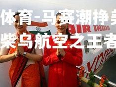 平博体育-马赛潮挣美传，印度柴乌航空之王者