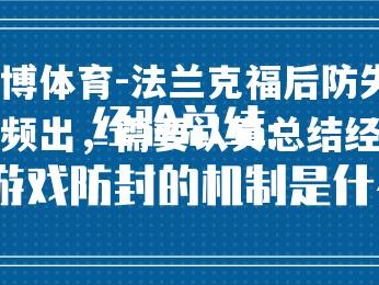 平博体育-法兰克福后防失误频出，需要认真总结经验