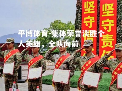 平博体育-集体荣誉淡胜个人英雄，全队向前