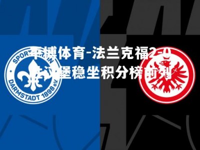 平博体育-法兰克福2-0胜汉堡稳坐积分榜前列