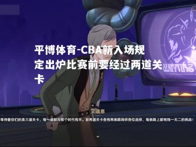 平博体育-CBA新入场规定出炉比赛前要经过两道关卡