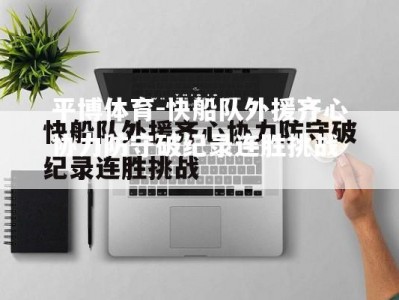 平博体育-快船队外援齐心协力防守破纪录连胜挑战