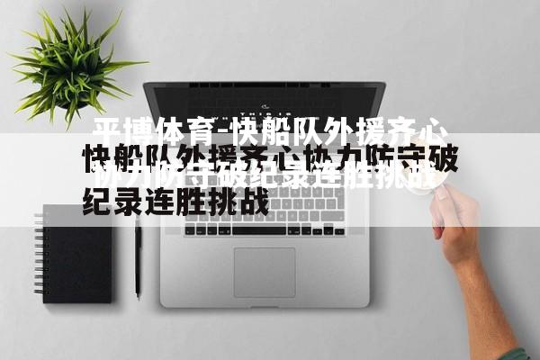 快船队外援齐心协力防守破纪录连胜挑战