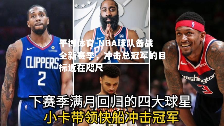 NBA球队备战全新赛季，冲击总冠军的目标近在咫尺