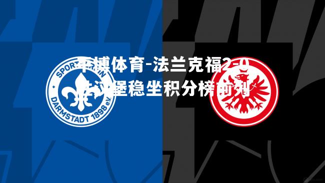 法兰克福2-0胜汉堡稳坐积分榜前列