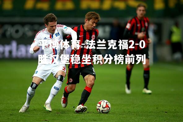 法兰克福2-0胜汉堡稳坐积分榜前列