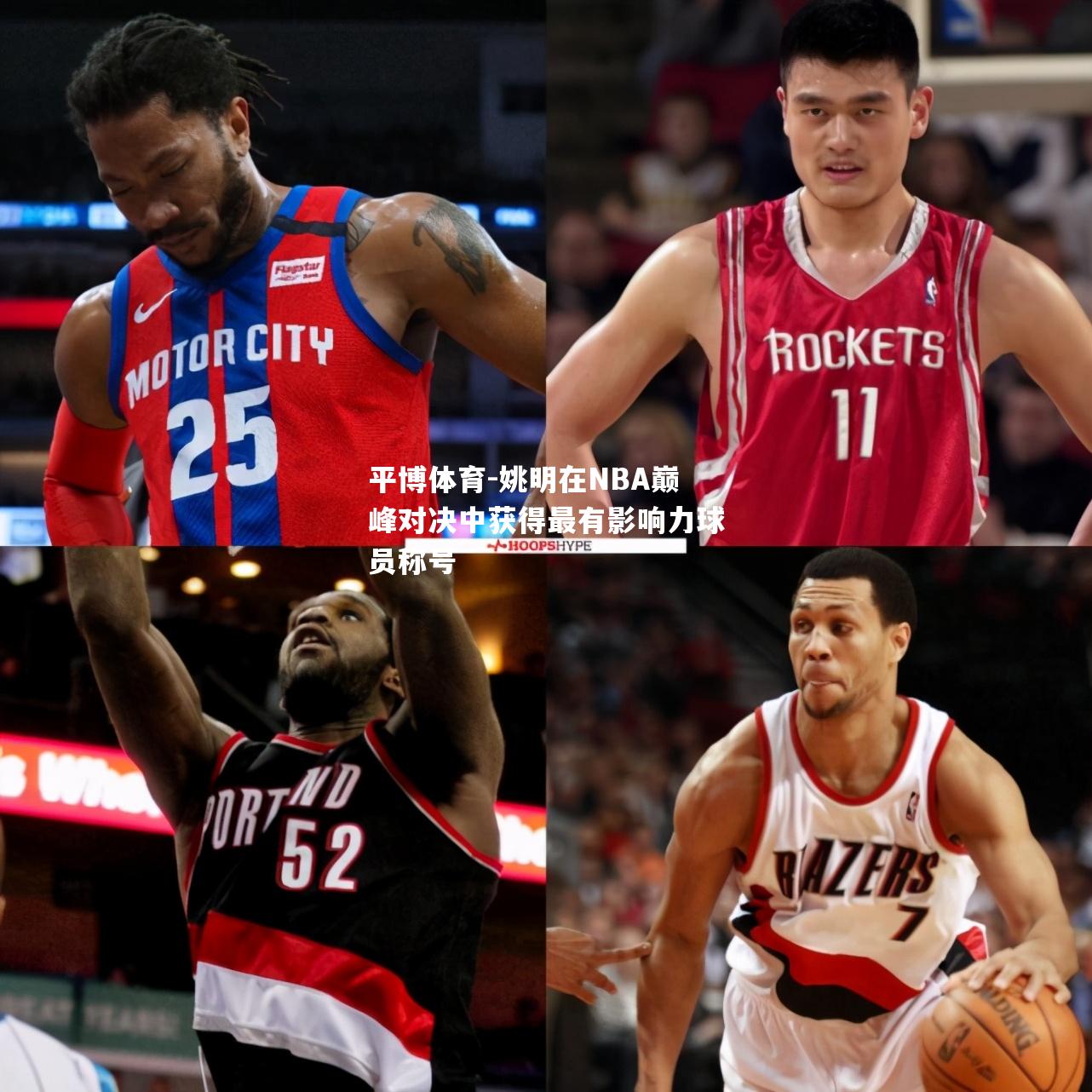 姚明在NBA巅峰对决中获得最有影响力球员称号