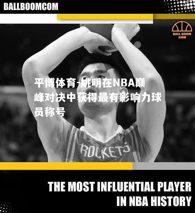 姚明在NBA巅峰对决中获得最有影响力球员称号