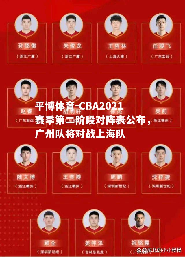 CBA2021赛季第二阶段对阵表公布，广州队将对战上海队