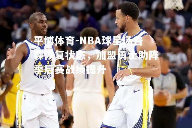 NBA球星汤普森恢复状态，加盟勇士助阵季后赛战绩提升