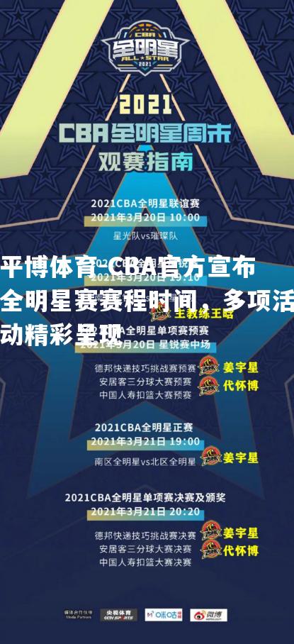 CBA官方宣布全明星赛赛程时间，多项活动精彩呈现