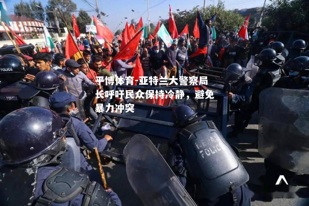 亚特兰大警察局长呼吁民众保持冷静，避免暴力冲突