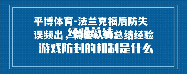 法兰克福后防失误频出，需要认真总结经验