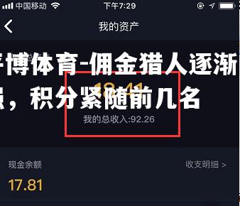 佣金猎人逐渐走强，积分紧随前几名