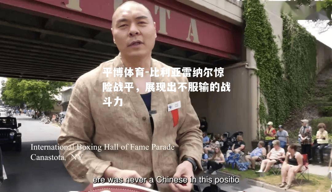 比利亚雷纳尔惊险战平，展现出不服输的战斗力