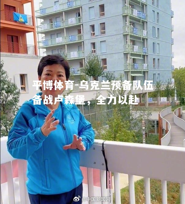 乌克兰预备队伍备战卢森堡，全力以赴