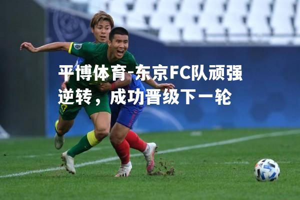 东京FC队顽强逆转，成功晋级下一轮