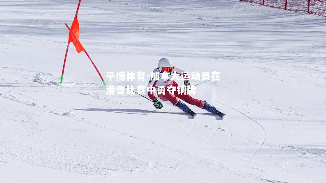 加拿大运动员在滑雪比赛中勇夺铜牌