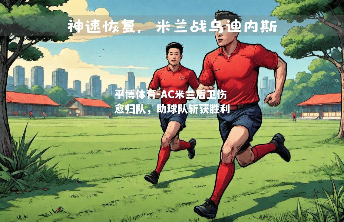 AC米兰后卫伤愈归队，助球队斩获胜利