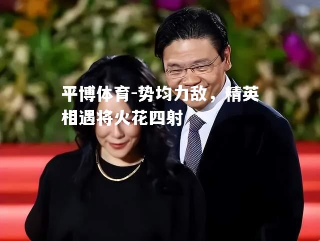 势均力敌，精英相遇将火花四射