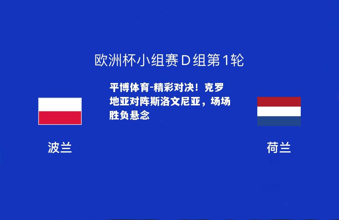 精彩对决！克罗地亚对阵斯洛文尼亚，场场胜负悬念