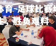 足球比赛场面惊险丛生，胜负难料