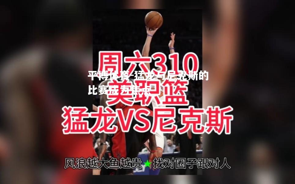 猛龙与尼克斯的比赛成为焦点