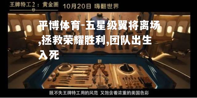 五星级翼将离场,拯救荣耀胜利,团队出生入死