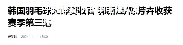 韩国羽毛球队发挥出色，轻松晋级半决赛