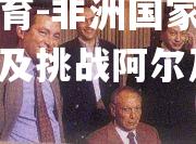 非洲国家间的激战，埃及挑战阿尔及利亚