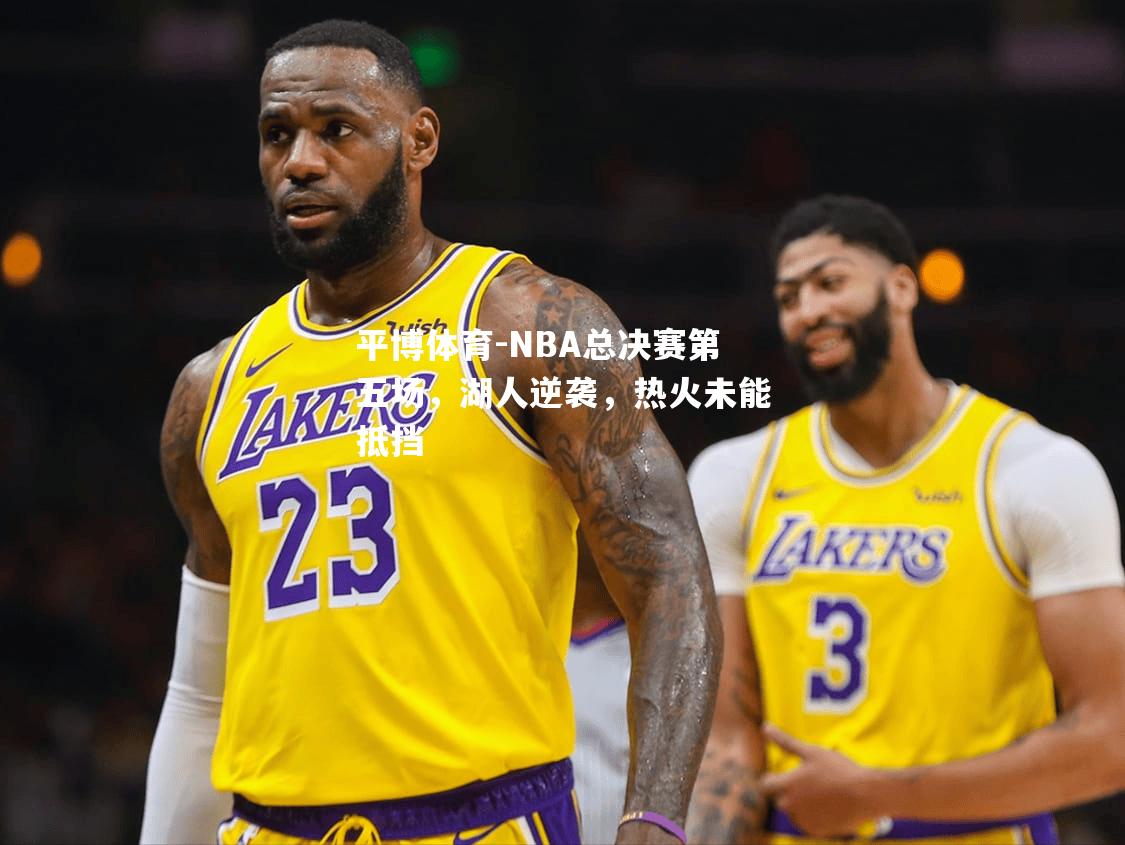 NBA总决赛第五场，湖人逆袭，热火未能抵挡