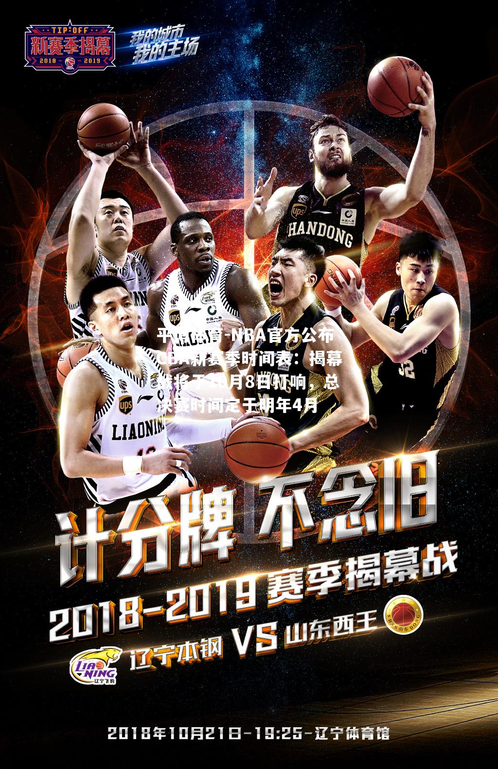 NBA官方公布CBA新赛季时间表：揭幕战将于10月8日打响，总决赛时间定于明年4月