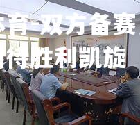 双方备赛勇气可嘉，期待胜利凯旋