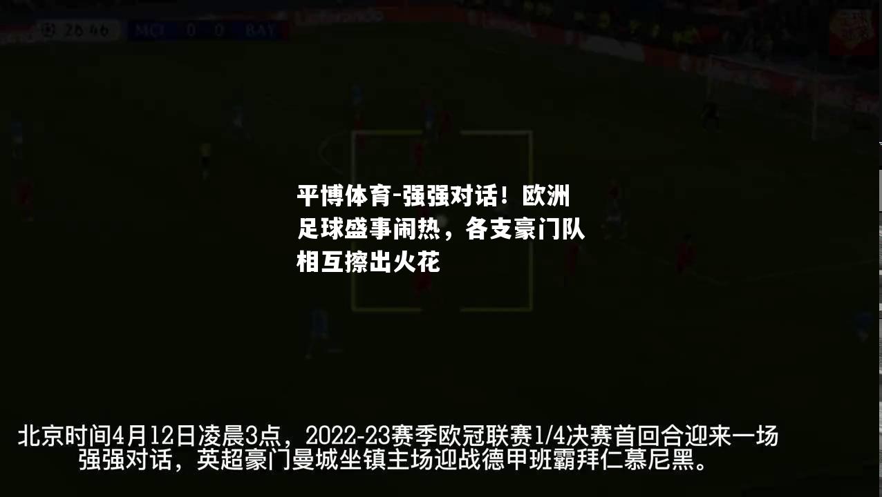 强强对话！欧洲足球盛事闹热，各支豪门队相互擦出火花