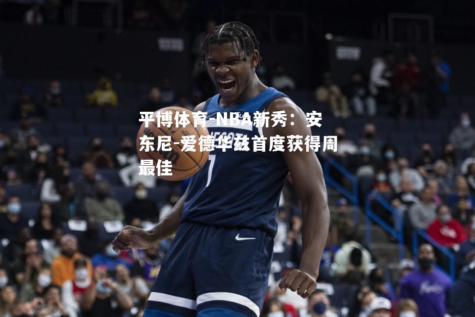 NBA新秀：安东尼-爱德华兹首度获得周最佳