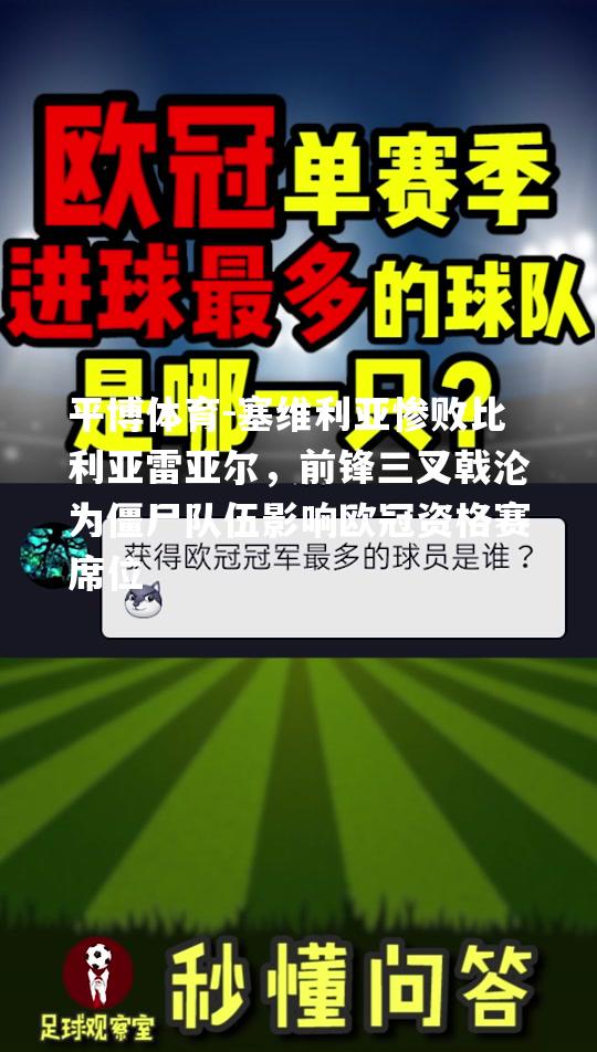 塞维利亚惨败比利亚雷亚尔，前锋三叉戟沦为僵尸队伍影响欧冠资格赛席位