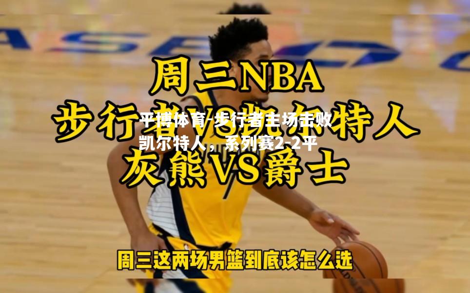 步行者主场击败凯尔特人，系列赛2-2平