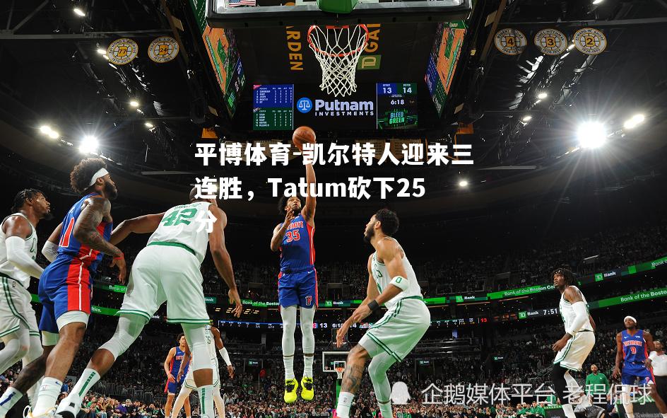 凯尔特人迎来三连胜，Tatum砍下25分