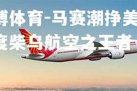 马赛潮挣美传，印度柴乌航空之王者