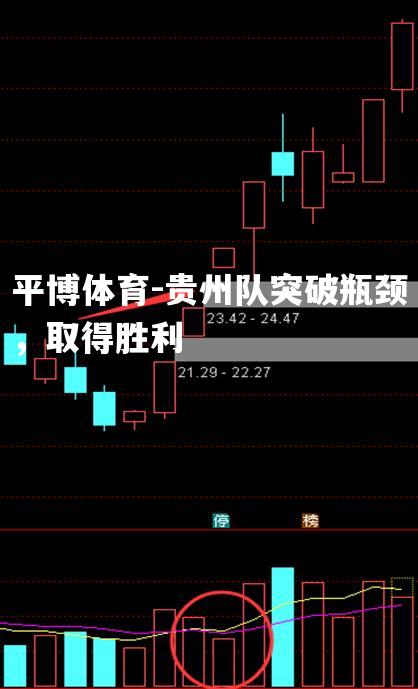 贵州队突破瓶颈，取得胜利