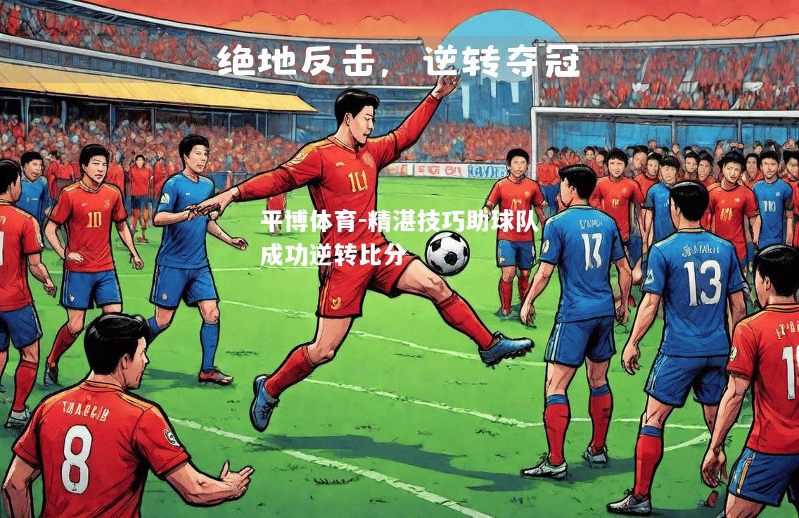 精湛技巧助球队成功逆转比分