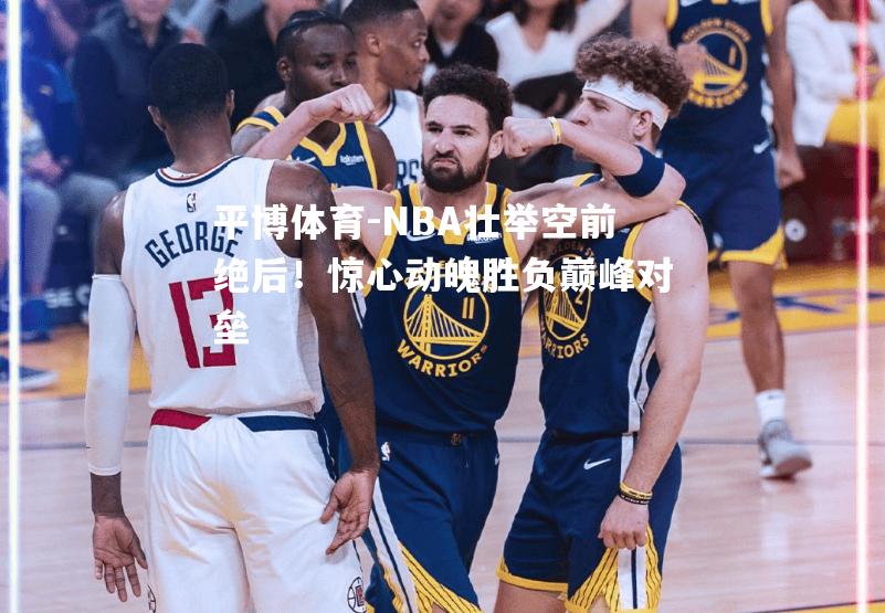 NBA壮举空前绝后！惊心动魄胜负巅峰对垒