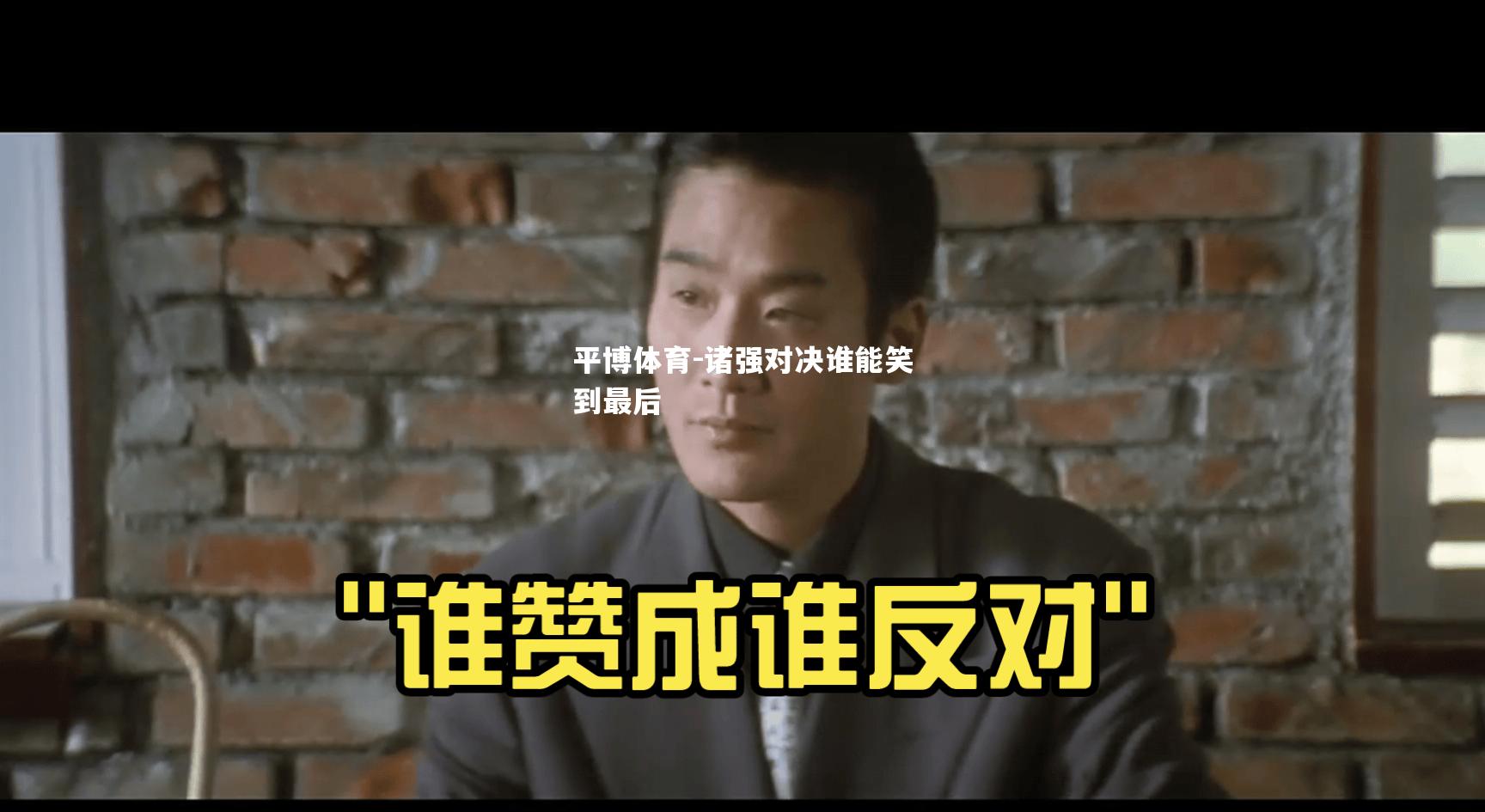 诸强对决谁能笑到最后