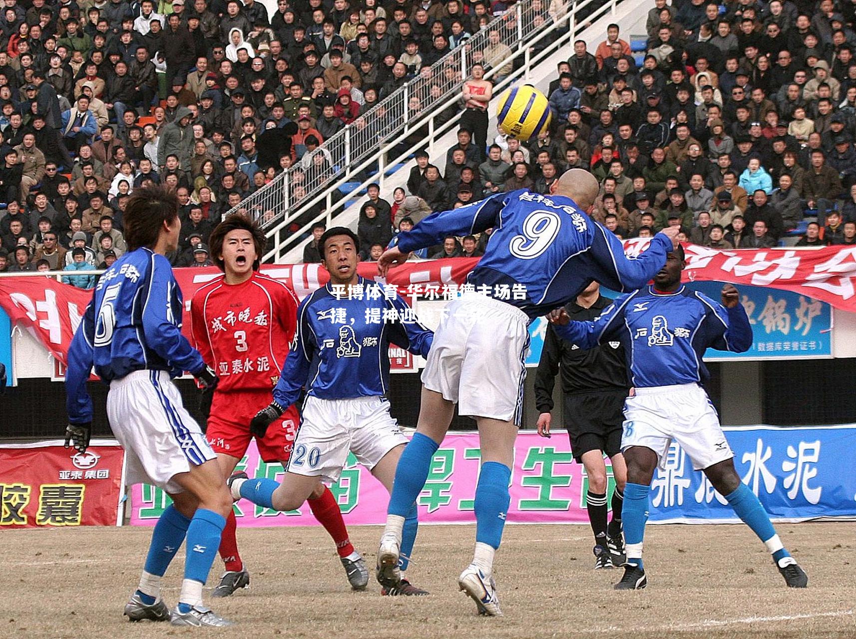 华尔福德主场告捷，提神迎战下一轮